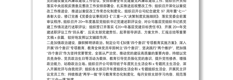 2025全新20**年年度X公司党群工作部工作总结免费下载