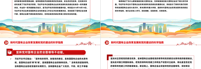 2025红色精美新时代国有企业改革发展和党的建设的科学指南PPT精美简洁党建引领国企高质量发展党课课件免费下载