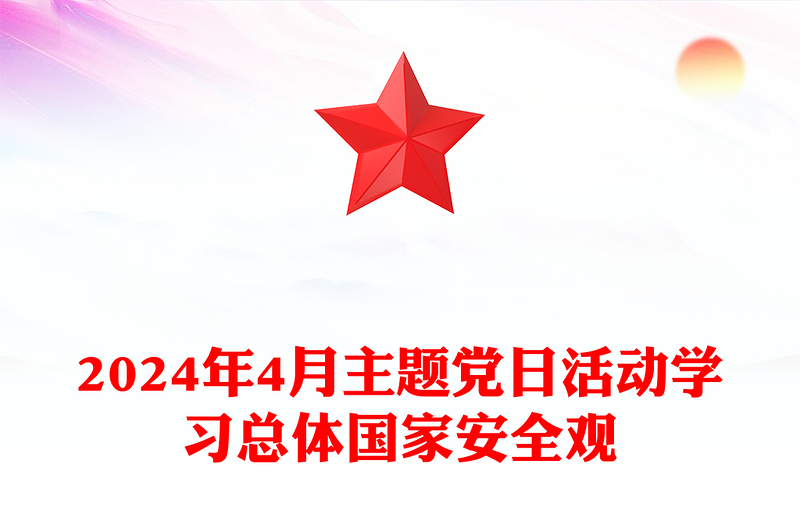 2025优质4月份主题党日活动讲稿免费下载
