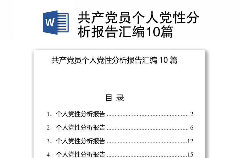 2025通用共产党员个人党性分析报告汇编10篇免费下载