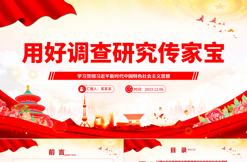 2025红色庄严深刻理解落实调查研究是传家宝主题ppt精美党政学习贯彻习近平新时代中国特色社会主义思想党组织党员学习培训党课课件免费下载