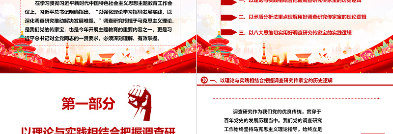 2025红色庄严深刻理解落实调查研究是传家宝主题ppt精美党政学习贯彻习近平新时代中国特色社会主义思想党组织党员学习培训党课课件免费下载