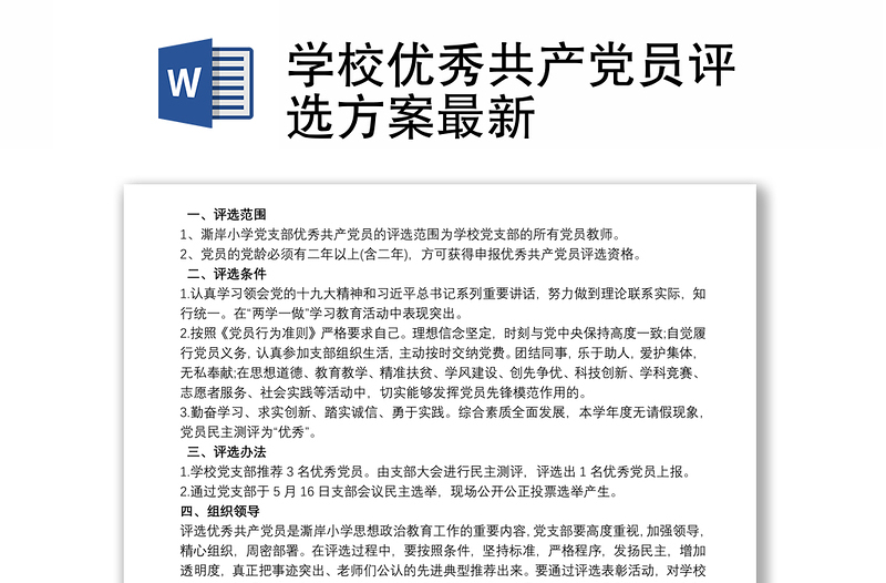 2025优质学校优秀共产党员评选方案最新免费下载
