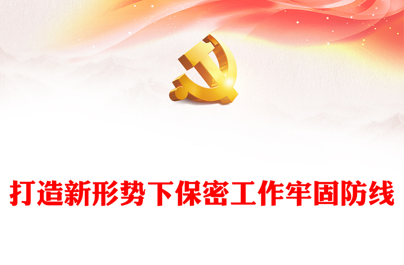 2025精选保密专题课讲稿免费下载