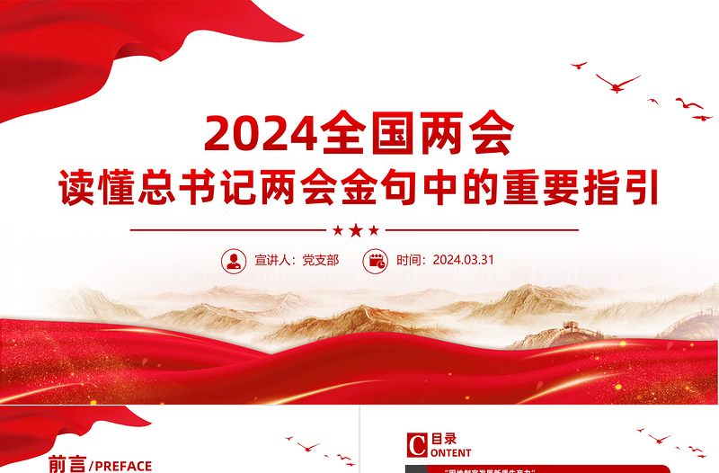 2025全国两会关于读懂总书记两会金句中的重要指引党课PPT免费下载