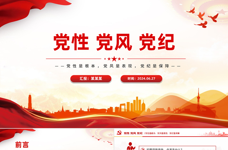 2025党性党风党纪是什么关系PPT党政风党建知识汇总党课免费下载