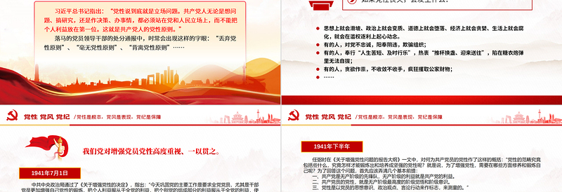 2025党性党风党纪是什么关系PPT党政风党建知识汇总党课免费下载