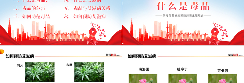 2025禁毒防艾PPT卡通风艾滋病预防知识宣讲主题班会课件模板免费下载