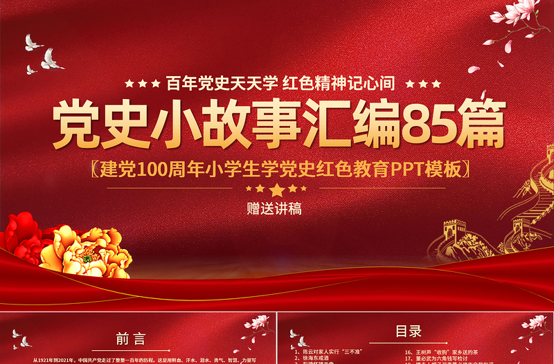 1921-2021党史小故事汇编85篇PPT中小学生学党史红色教育专题党课免费下载