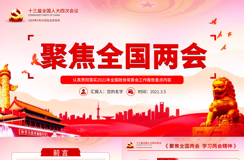 党建风认真贯彻落实2021全国两会全国政协常委会工作报告重点内容第十三届全国人大第四次会议PPT免费下载