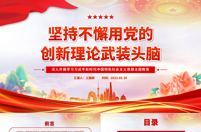 2025坚持不懈用党的创新理论武装头脑PPT大气党建风深入开展学习习近平新时代中国特色社会主义思想主题教育专题党课课件免费下载