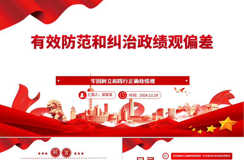 精品有效防范和纠治政绩观偏差ppt2025党政风牢固树立和践行正确政绩观主题党课免费下载
