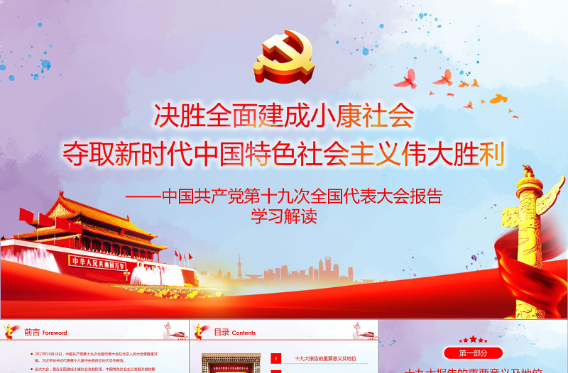 红色创意党的十九大精神PPT模板免费下载