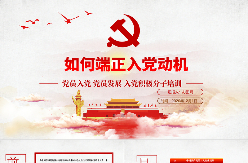 2025红色精美如何端正入党动机免费下载