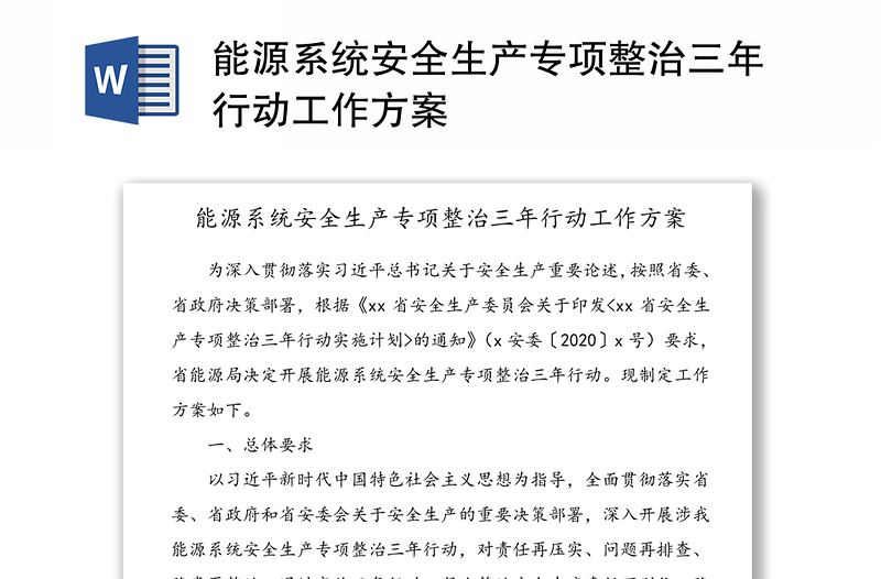 2025精品能源系统安全生产专项整治三年行动工作方案免费下载