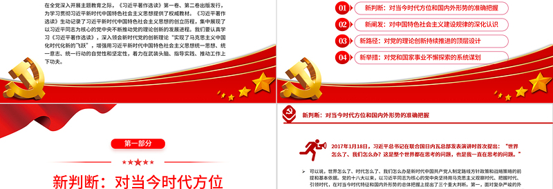 2025集中展现马克思主义中国化时代化新的飞跃PPT党政风学习《习近平著作选读》第一卷、第二卷的体会专题党课课件免费下载