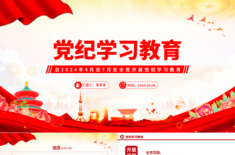2025极简风加强党的纪律建设推动全面从严治党向纵深发展PPT红色大气党纪学习教育微党课免费下载