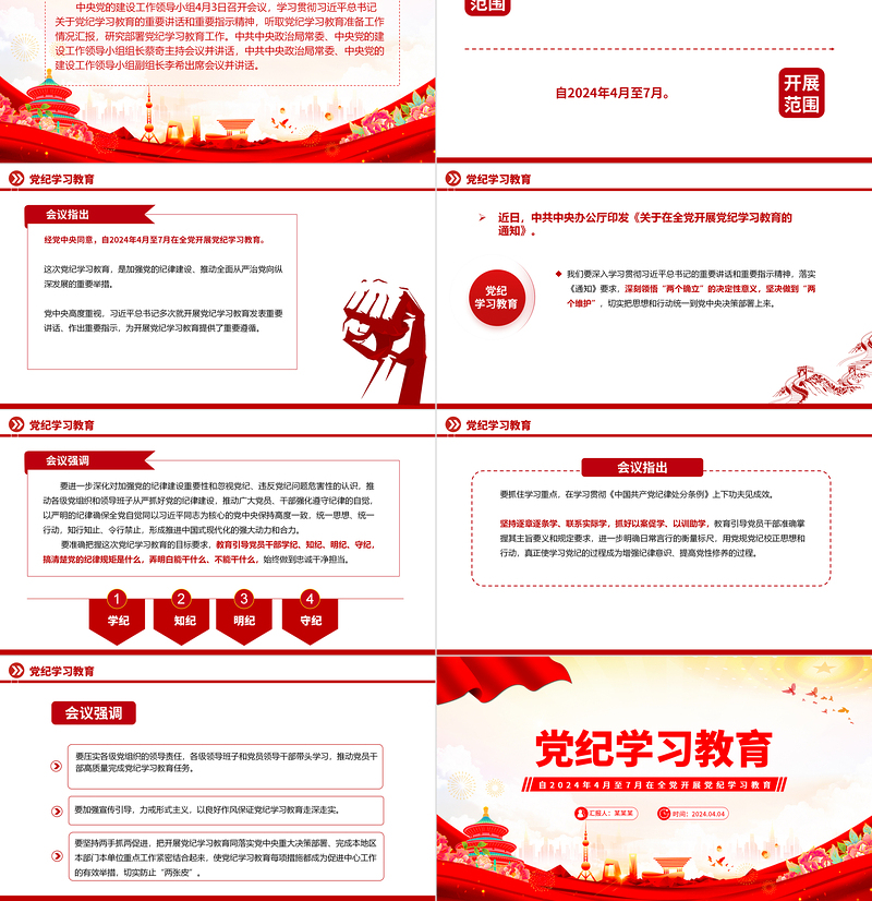 2025极简风加强党的纪律建设推动全面从严治党向纵深发展PPT红色大气党纪学习教育微党课免费下载