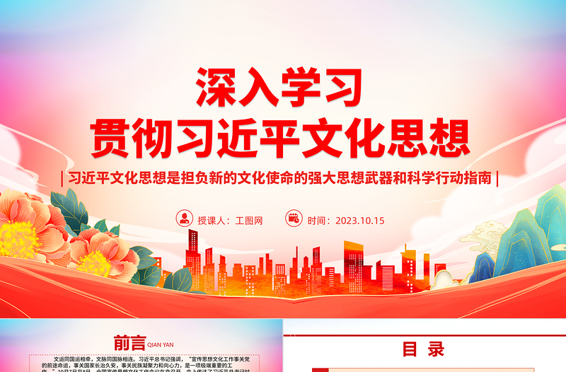 2025深入学习贯彻习近平文化思想ppt大气精美风习近平文化思想是担负新的文化使命的强大思想武器和科学行动指南基层党员干部党课课件免费下载