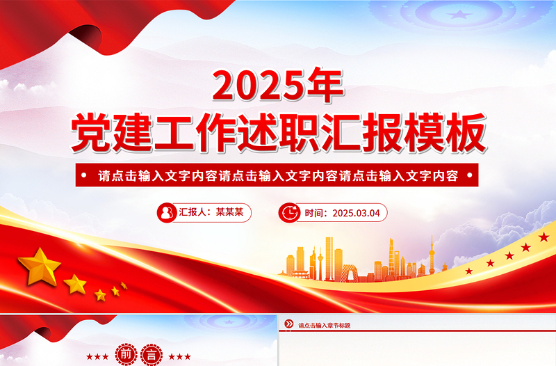 2025年党建工作述职汇报PPT模板免费下载