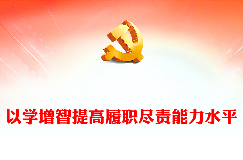 2025优质以学增智提高履职尽责能力水平讲稿免费下载