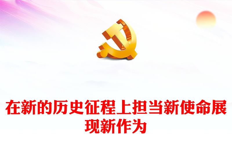 2025优质在新的历史征程上担当新使命展现新作为讲稿免费下载