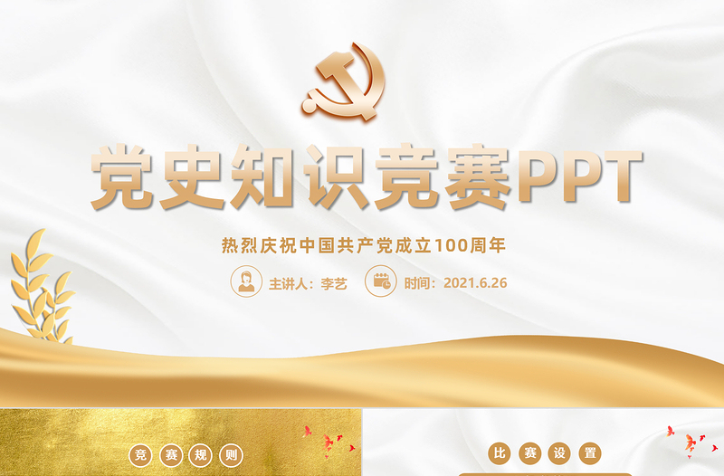 2025红色简洁党史知识竞赛PPT金色庆祝中国共产党成立100周年学党史活动策划PPT免费下载