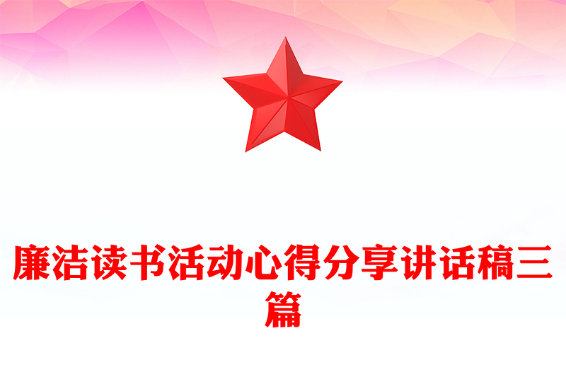 2025优质廉洁读书活动心得分享讲话稿三篇免费下载