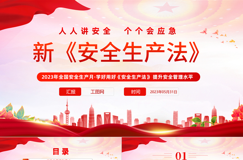 2025新《安全生产法》PPT红色卡通风全国安全生产月学好用好《安全生产法》提升安全管理水平专题课件模板免费下载
