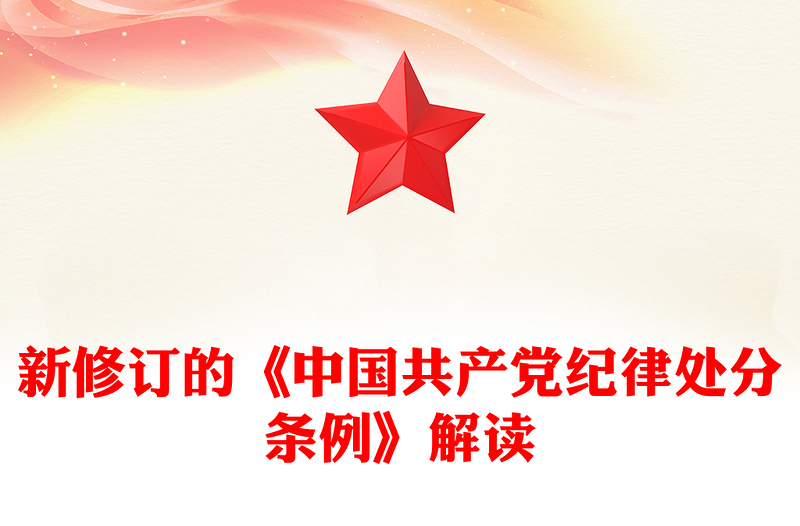 2025精选党纪学习教育讲稿免费下载