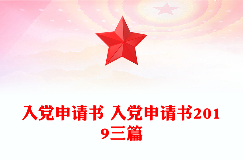 优秀入党申请书 入党申请书三篇免费下载