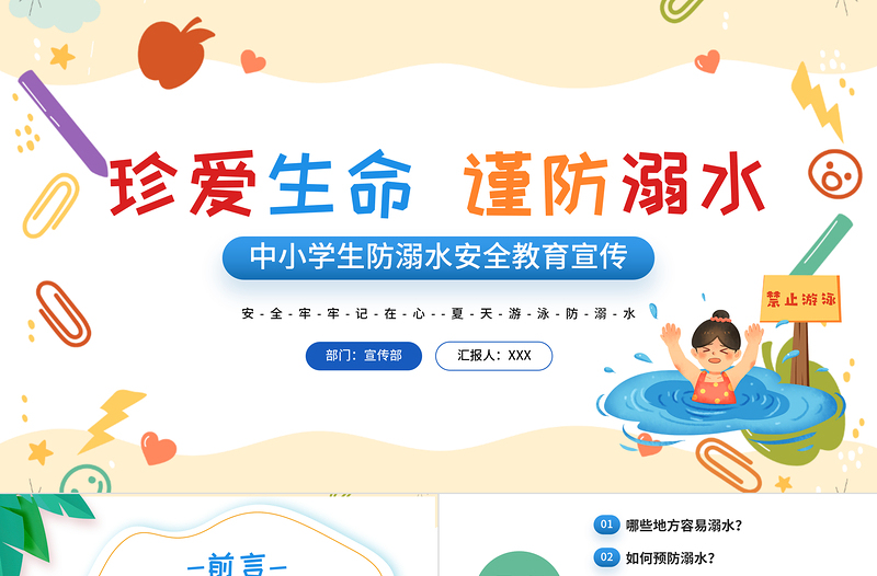 2025卡通风珍爱生命谨防溺水PPT中小学生防溺水安全教育宣传课件模板免费下载