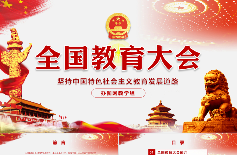 2025优秀全国教育大会中国特色社会主义教育发展道路说课党课PPT模板免费下载