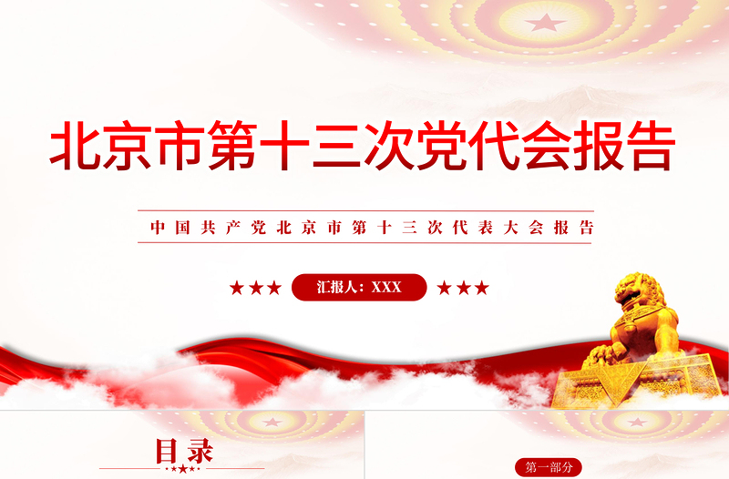 2025精美大气中国共产党北京市第十三次党代会报告专题党课PPT课件模板免费下载