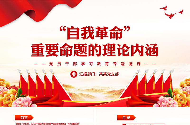 2025大气简洁深入理解把握“自我革命”重要命题的理论内涵PPT大气精美风党员干部学习教育专题党课课件模板免费下载