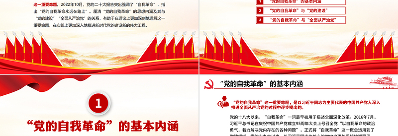 2025大气简洁深入理解把握“自我革命”重要命题的理论内涵PPT大气精美风党员干部学习教育专题党课课件模板免费下载