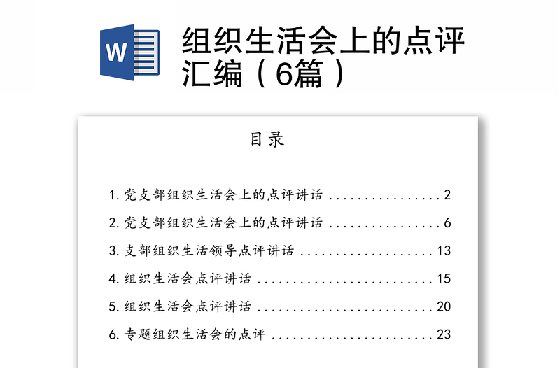 2025优秀组织生活会上的点评汇编(6篇)免费下载
