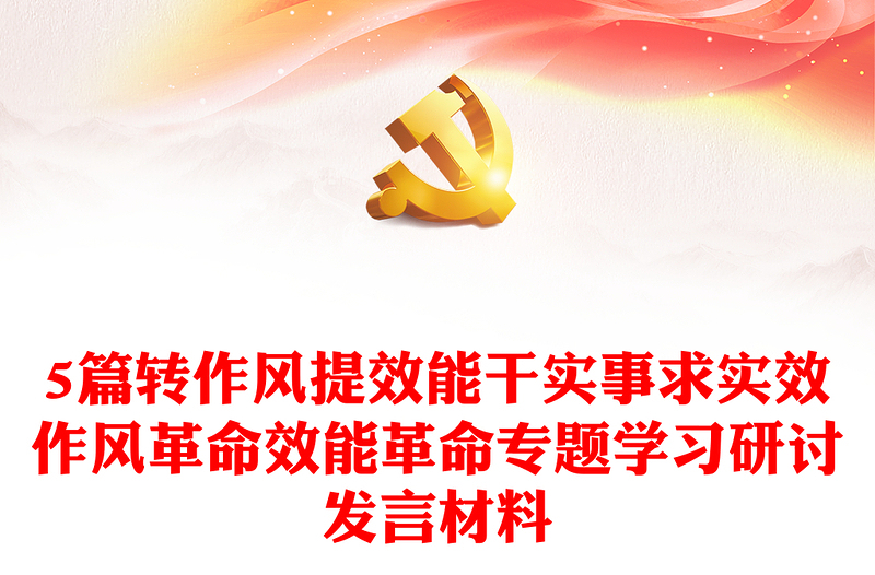 2025通用5篇转作风提效能干实事求实效作风革命效能革命专题学习研讨发言材料免费下载