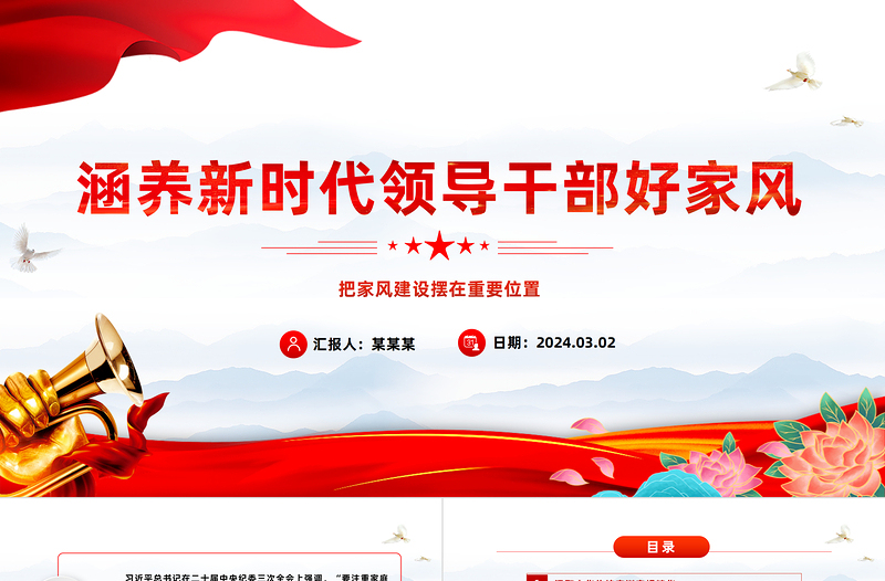 2025红色庄严培养新时代领导干部好家风PPT红色党建风把家风建设摆在重要位置课件模板免费下载