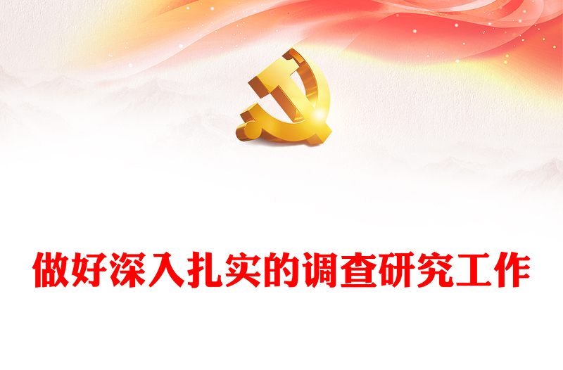 2025优质做好深入扎实的调查研究工作讲稿免费下载
