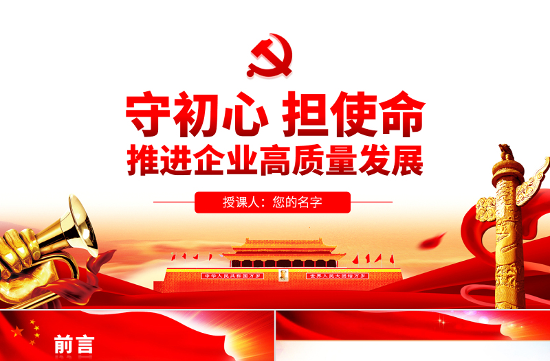 2025简洁实用原创守初心担使命推进企业高质量发展国企党课PPT免费下载