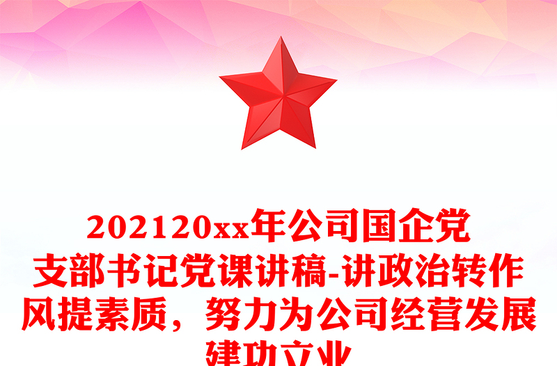 2025优质公司国企党支部书记党课讲稿-讲政治转作风提素质努力为公司经营发展建功立业免费下载