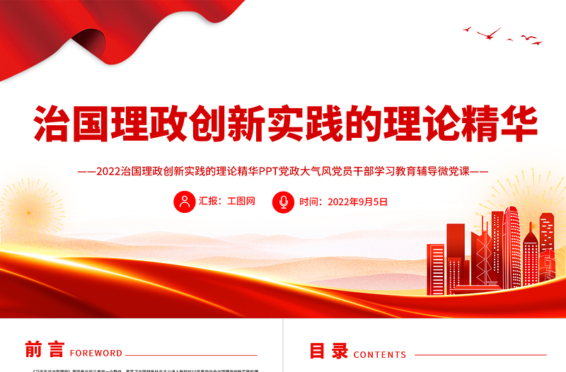2025免费治国理政创新实践的理论精华PPT深入学习《习近平谈治国理政》第四卷专题党课课件免费下载