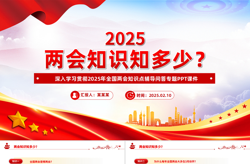 2025免费两会知识知点问答PPT大气简洁关注两会聚焦民生专题课件免费下载