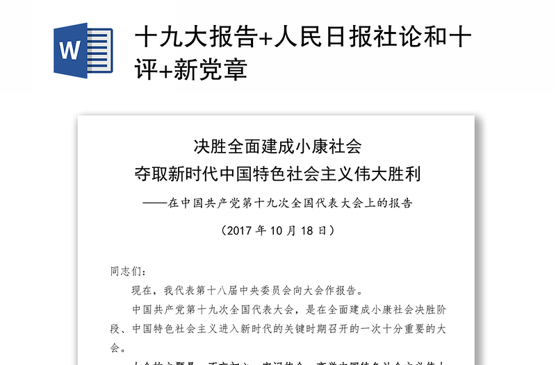 2025全新十九大报告+人民日报社论和十评+新党章免费下载