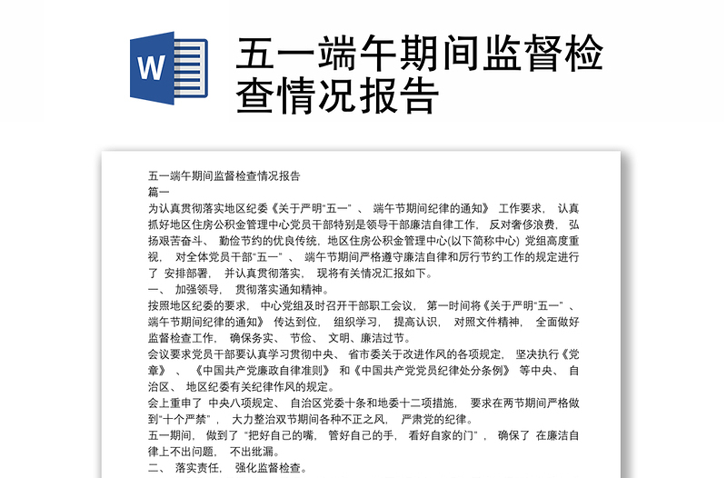 2025精品五一端午期间监督检查情况报告免费下载