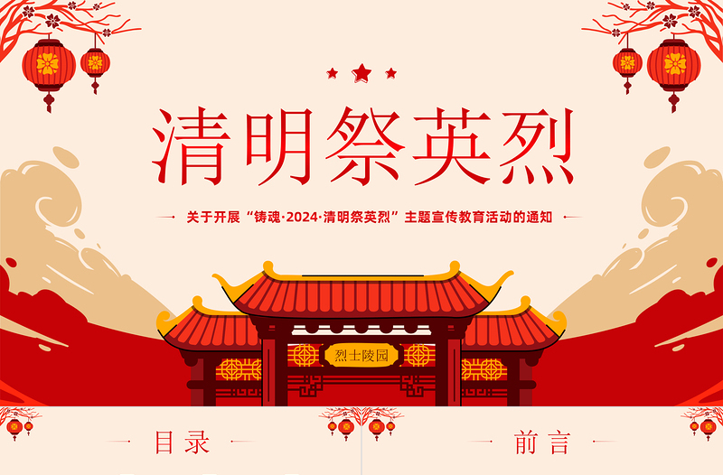 2025红色质感清明节致敬英烈PPT党政风缅怀先烈主题宣传教育活动模板免费下载