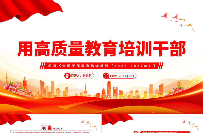 红色党政风学习《全国干部教育培训规划(2023-2027年)》党课PPT课件免费下载