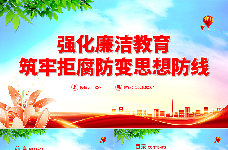 2025年免费强化廉洁教育筑牢拒腐防变思想防线PPT廉政党课免费下载