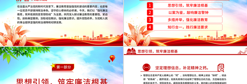 2025年免费强化廉洁教育筑牢拒腐防变思想防线PPT廉政党课免费下载